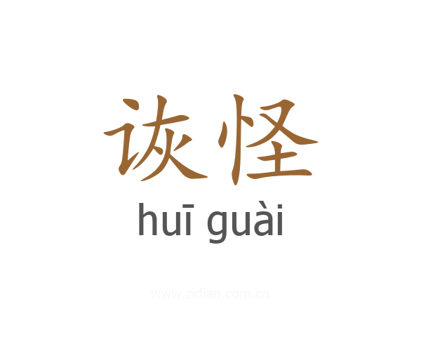 诙怪
