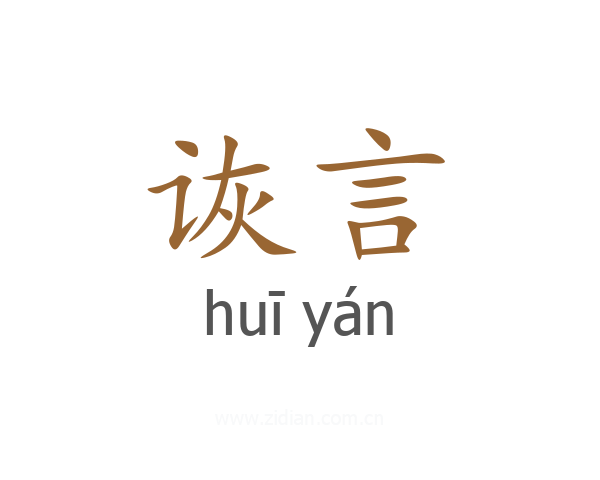 诙言