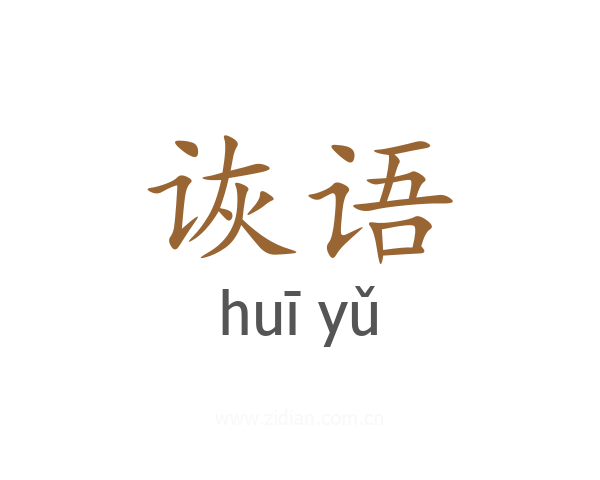 诙语