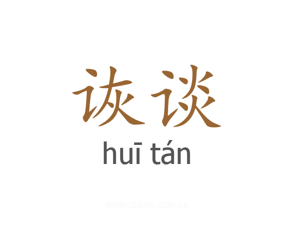 诙谈