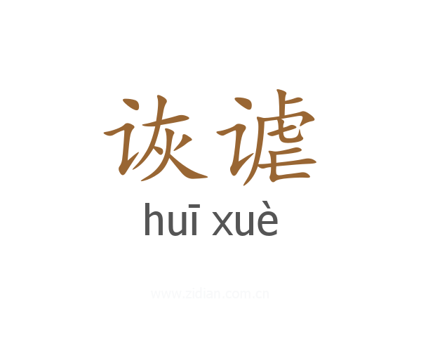 诙谑