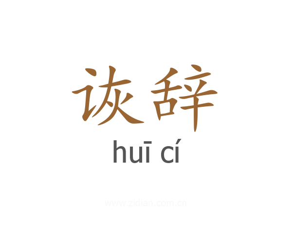 诙辞