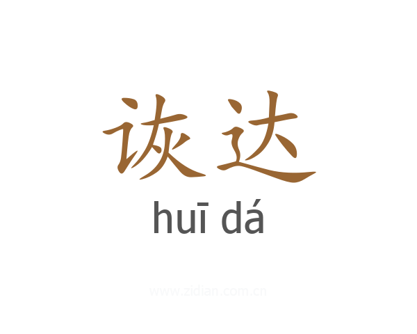 诙达