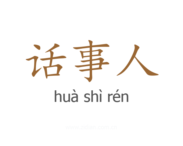 话事人