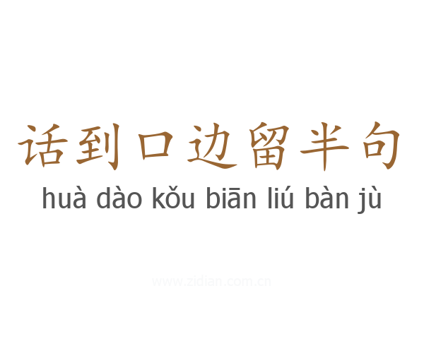 话到口边留半句