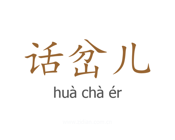 话岔儿