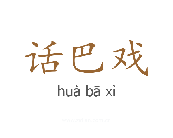 话巴戏