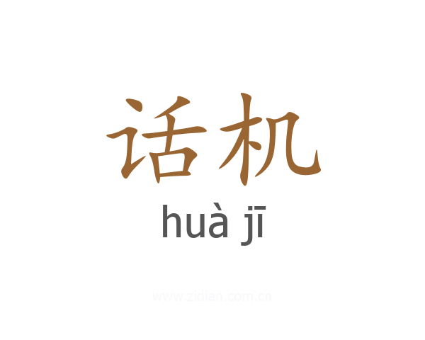 话机