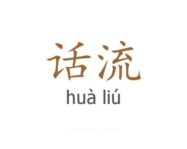 话流
