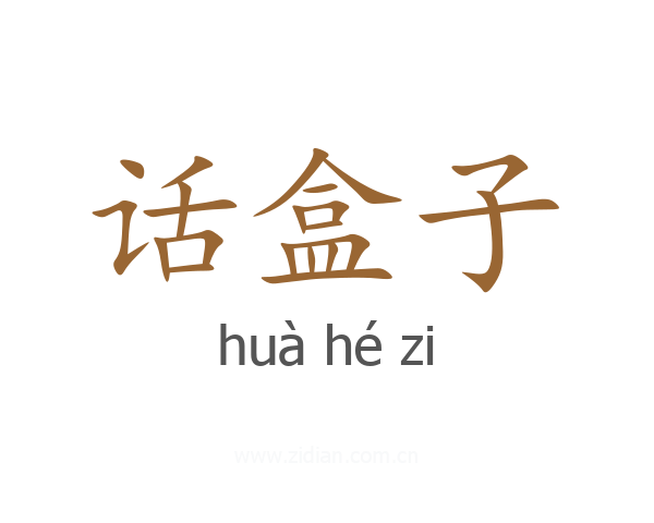 话盒子