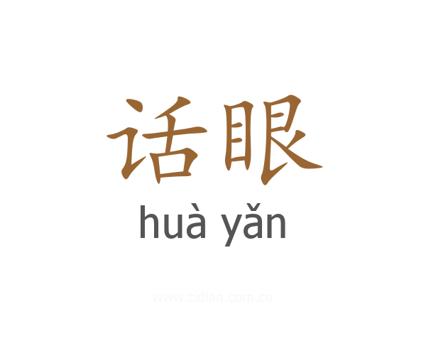 话眼