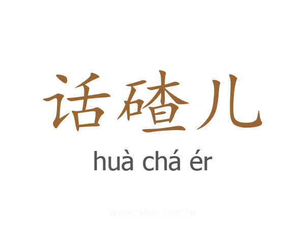 话碴儿