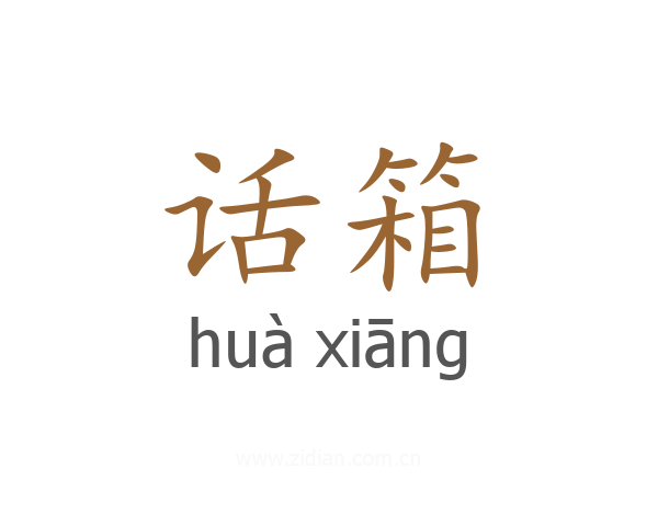 话箱
