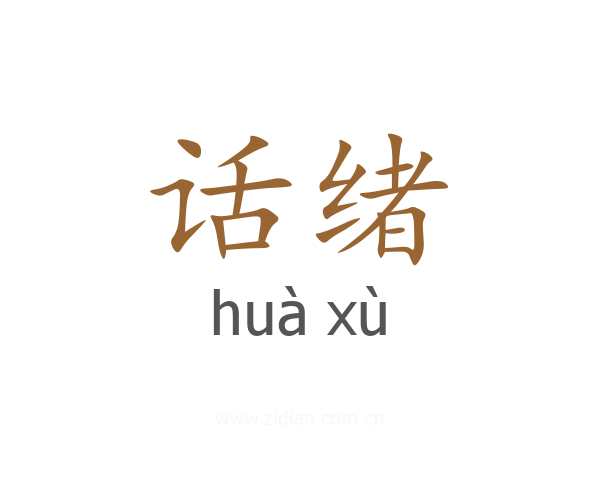 话绪