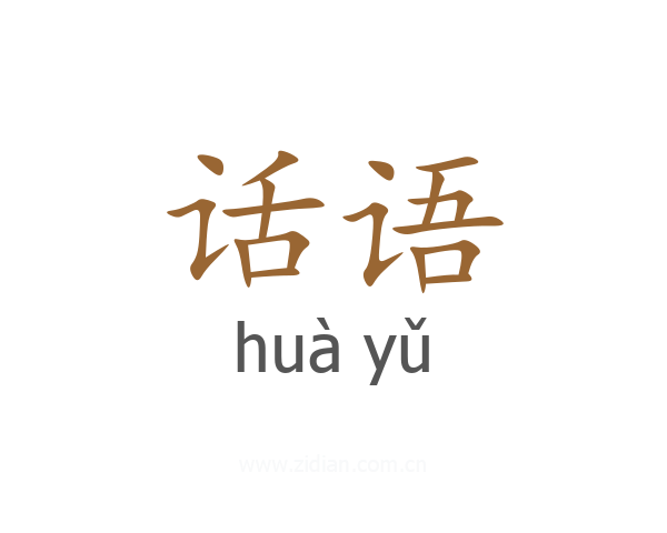 话语