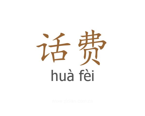 话费