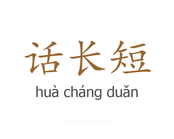 话长短