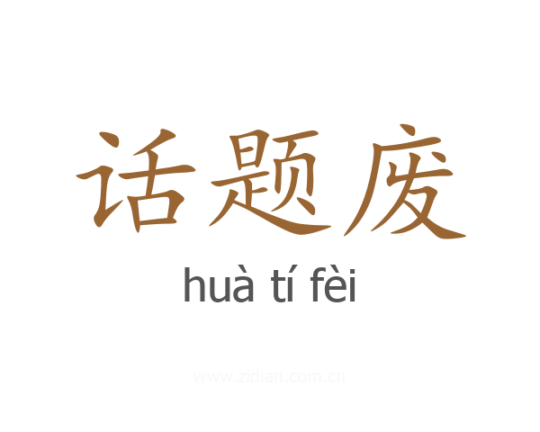 话题废