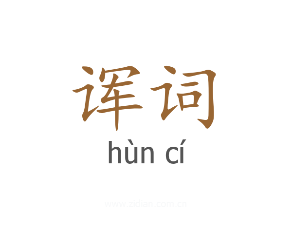 诨词