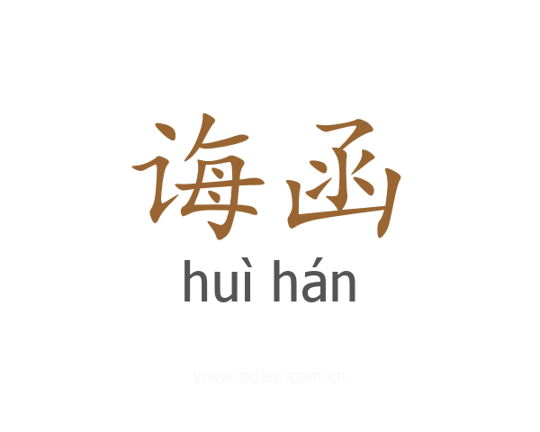诲函