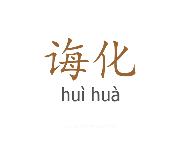 诲化