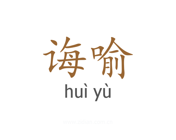 诲喻
