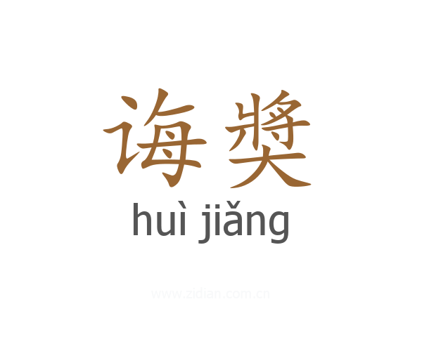 诲奬
