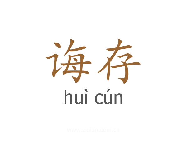 诲存