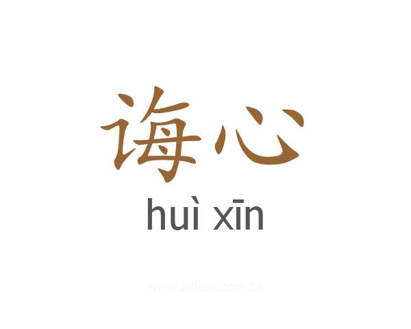 诲心