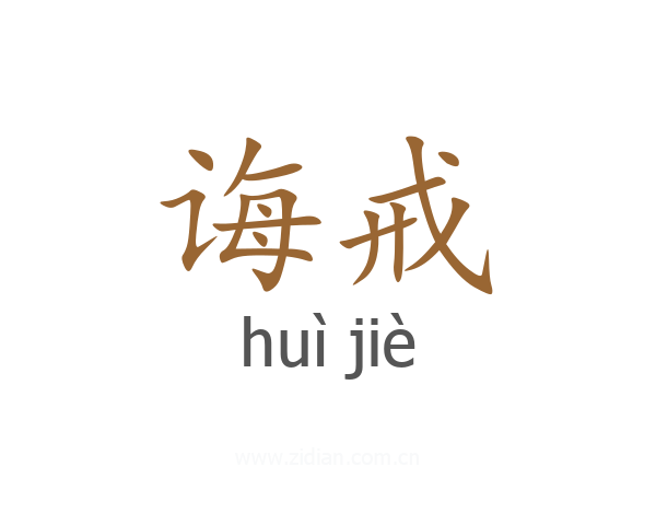 诲戒