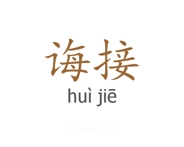 诲接