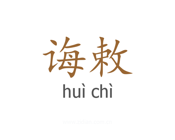 诲敕