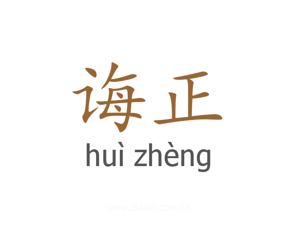 诲正