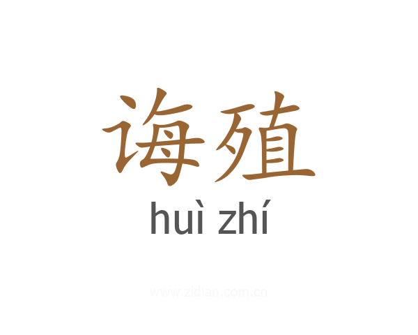 诲殖