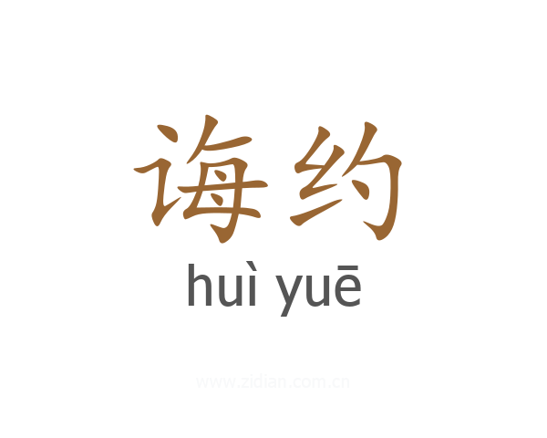 诲约