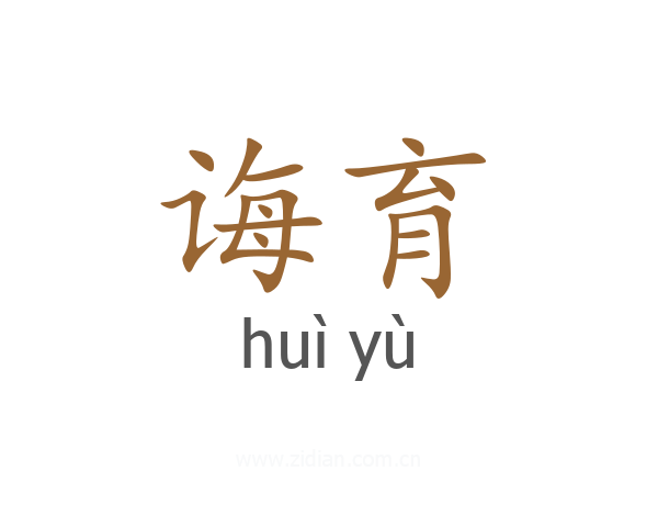 诲育