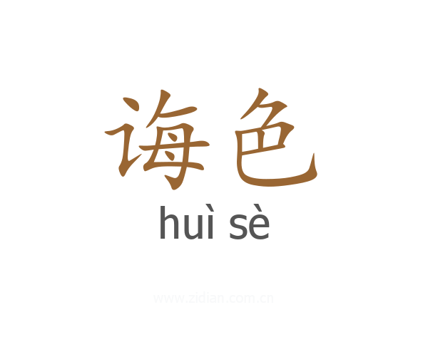 诲色