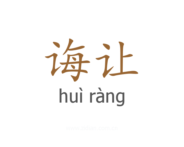 诲让