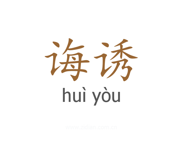 诲诱