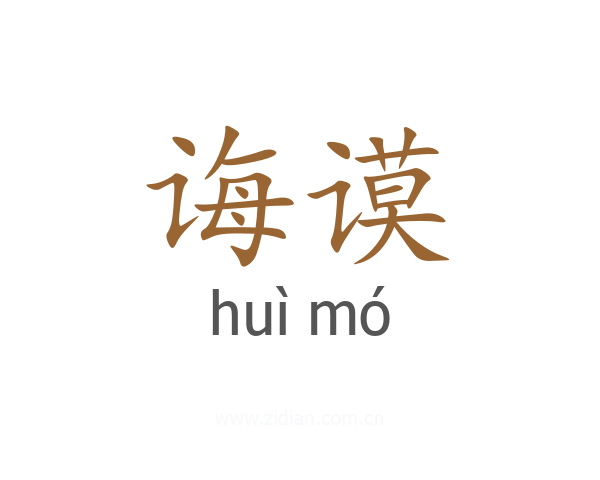 诲谟