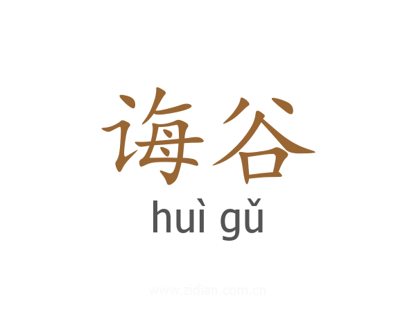 诲谷
