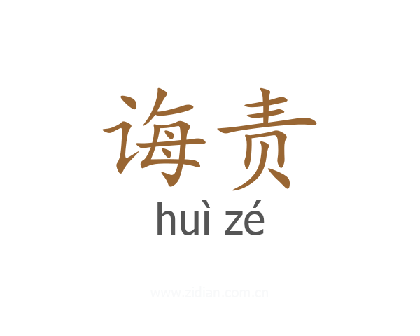 诲责