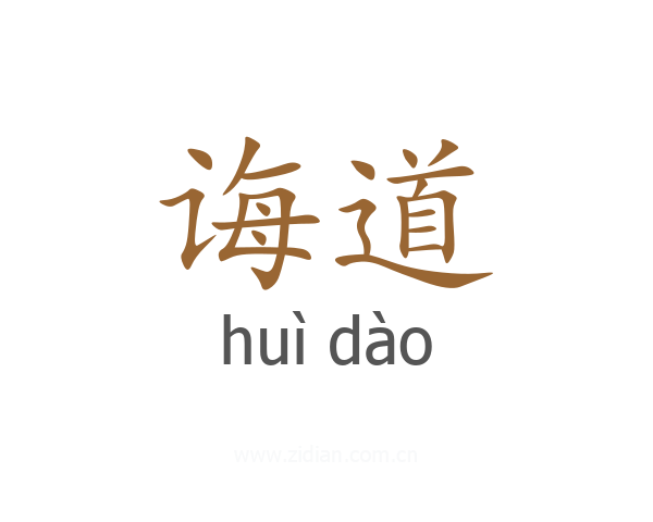 诲道
