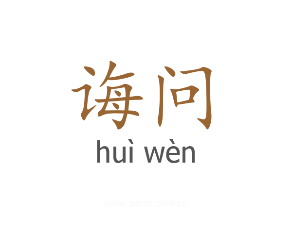 诲问