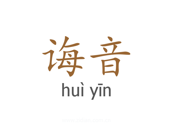 诲音