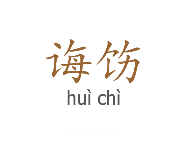诲饬