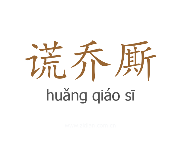 谎乔厮