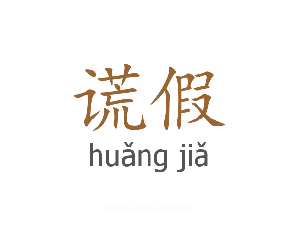 谎假