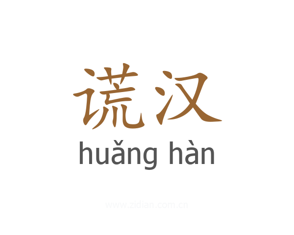 谎汉