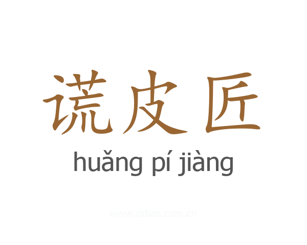 谎皮匠